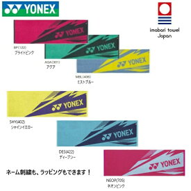 【宅配便】ネーム刺繍も、ラッピングもできます！　YONEX　ヨネックス　スポーツスタオル　AC1081　今治タオルブランド商品認定　日本製　スポーツ　プレゼント　卒業 記念品　賞品　景品　シシュウ　化粧箱入り　33×100cm　※チーム単位（多数）でも対応いたします！