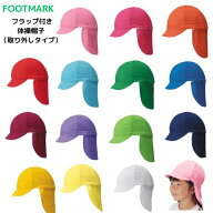 【メール便発送】フットマーク フラップ付き体操帽子 取り外しタイプ　ソフトつば芯　帽子　フラップとも…