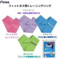 大人気です！！【メール便発送】ムトーエンタープライズ　フィノア　Finoa　シェイプリング　アスリート…