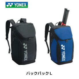 【宅配便発送】ヨネックス　バックパックL　サイドポケット2個　貴重品ポケット　シューズポケット　500mlペットボトル収納ポケット　ラケット2本収納部屋　YKKファスナー　チェストベルト　撥水　背面通気立体構造 BAG2408L