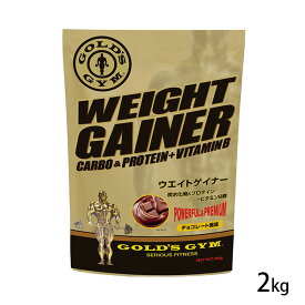 GOLD'S GYM（ゴールドジム）ウエイトゲイナー（2kg）【送料無料】