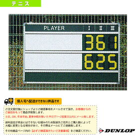 【テニス コート用品 ダンロップ】 [送料お見積り]マグネットデジタルチップスコアボード（TC-514）