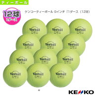 ティーボールボール ケンコー ケンコーティーボール 9インチ『1ダース（12球）』（KT9）