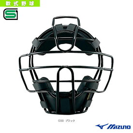 【軟式野球 プロテクター ミズノ】 軟式用マスク／審判用品／防具（1DJQR140）