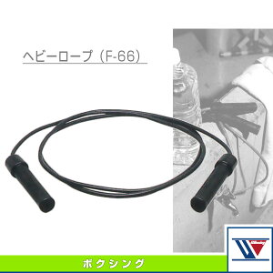 ボクシング設備・備品 ウイニング ヘビーロープ F-66
