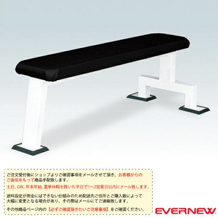 楽天市場】オールスポーツトレーニング用品 エバニュー [送料別途]フラットベンチEV ETB798 : スポーツプラザ フラットベンチ EV エバニュー ETB798 (63-2975-20)