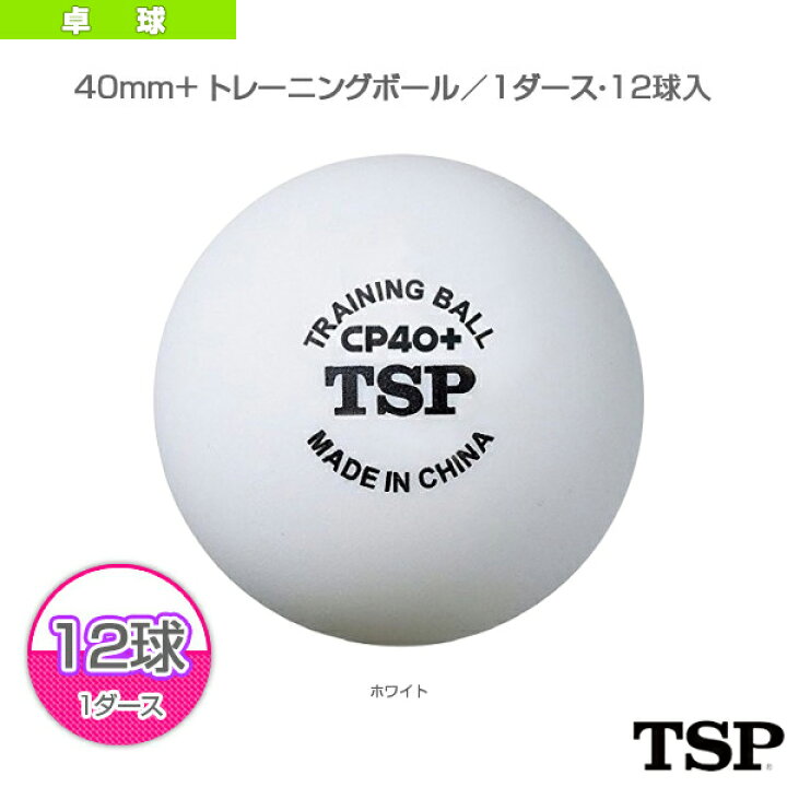 楽天市場 卓球 ボール Tsp 40mm トレーニングボール 1ダース 12球入 スポーツプラザ