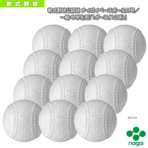 軟式野球ボール ナイガイ 軟式野球公認球 ナイガイベースボールM号/一般・中学生用『1ダース(12球)』