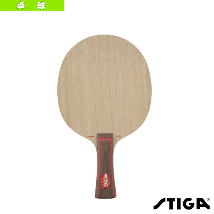 楽天市場】【卓球ラケット スティガ】 CLIPPER WOOD WRB／クリッパー 