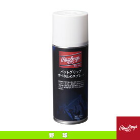 【野球アクセサリ・小物 ローリングス】 バットグリップすべり止めスプレー EAOL8S08