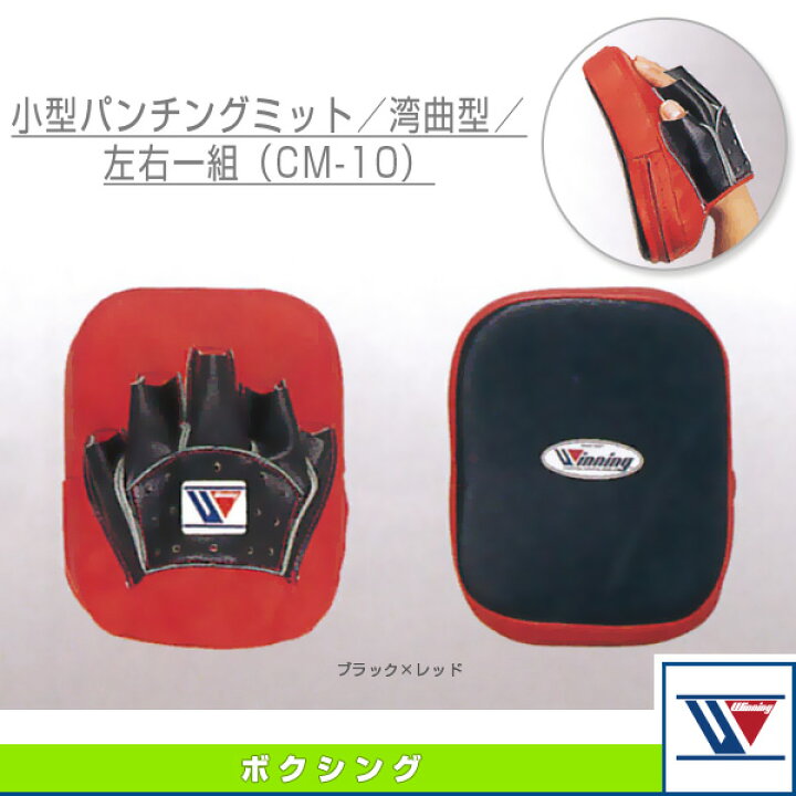 楽天市場】【ボクシング設備・備品 ウイニング】 小型パンチングミット 