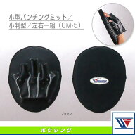 ボクシング設備・備品 ウイニング 小型パンチングミット小判型 左右一組 CM-5