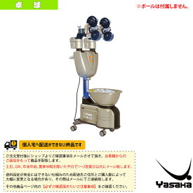【卓球コート用品 ヤサカ】 [送料別途]卓球ロボット Y-M-03（K-210）