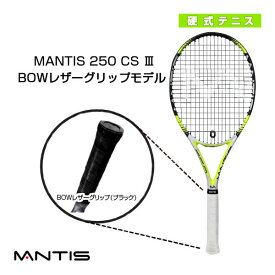 【テニスラケット マンティス】 MANTIS 250 CS III／マンティス 250 CS スリーBOWレザーグリップモデル（MNT-250-3）