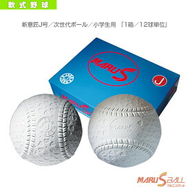 【軟式野球 ボール マルエス】 公認軟式野球ボール 新意匠J号／次世代ボール／小学生用 『1箱／12球単位』（15910）