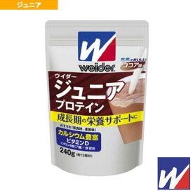 【オールスポーツサプリメント・ドリンク ウイダー】 ウイダー ジュニアプロテイン／ココア味／240g（36JMM81301）