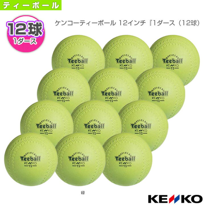 楽天市場】ティーボールボール ケンコー ケンコーティーボール 12 