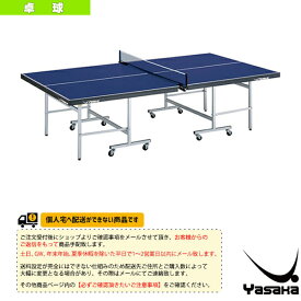 【卓球 コート用品 ヤサカ】 [送料別途]卓球台 SP-22ASD／セパレート式／ネット・サポート付（T-2002D）