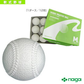 【軟式野球 ボール ナイガイ】 ナイガイプラクティスボールM号『1ダース／12球』（533116）