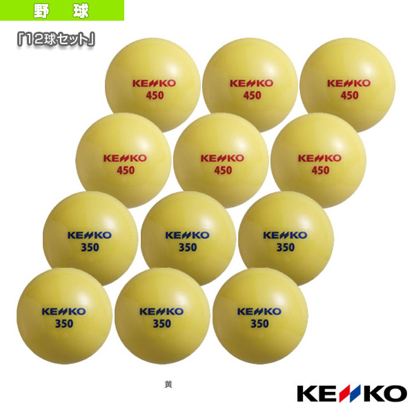野球 ボール ケンコー 爆売り ケンコーサンドボールセット 保証 12球セット 打撃専用 KSANDB-SET
