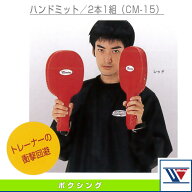 ボクシング設備・備品 ウイニング ハンドミット 2本1組 CM-15