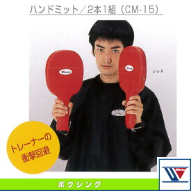 ボクシング設備・備品 ウイニング ハンドミット 2本1組 CM-15