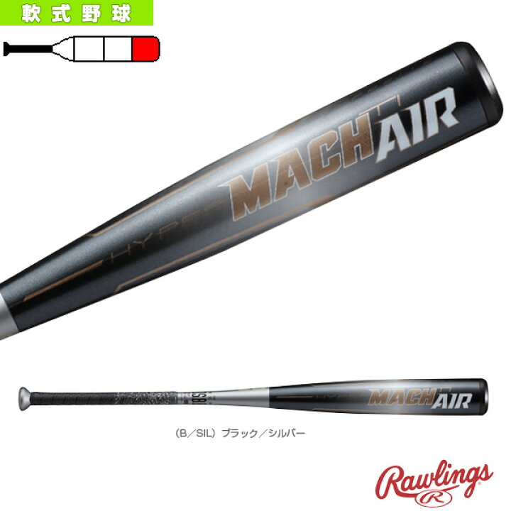 楽天市場】軟式野球バット ローリングス HYPER MACH-AIR Ti／ハイパー 