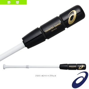 アシックス 野球バット カウンタースイング 野球バットの人気商品 通販 価格比較 価格 Com