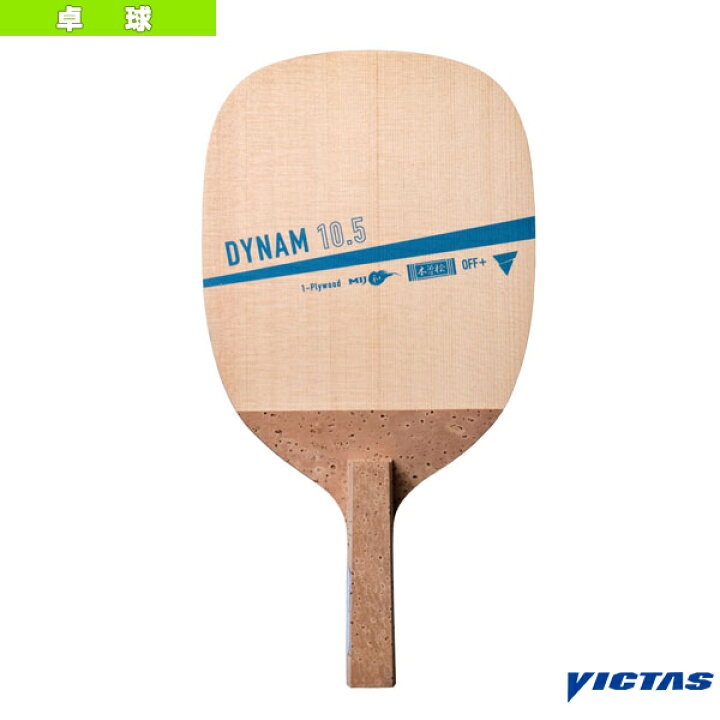 楽天市場】【卓球ラケット ヴィクタス】 DYNAM 10.5／ダイナム 10.5 