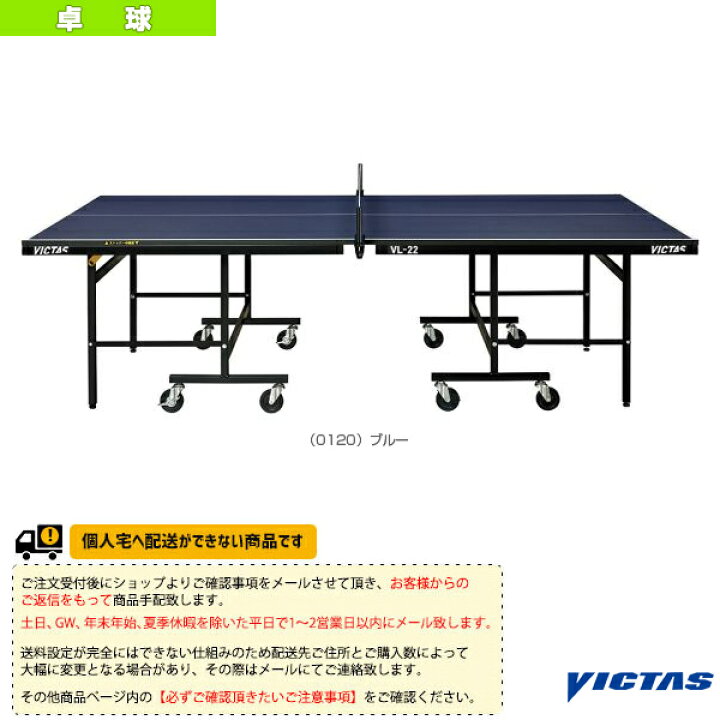 楽天市場】【卓球コート用品 ヴィクタス】 [送料お見積り]VL-22 卓球台 