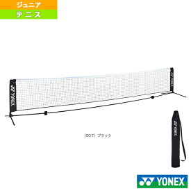【テニスコート用品 ヨネックス】 ポータブルネット／5m／テニスピン向け／収納ケース付（AC344-5）