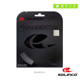 【テニスストリング（単張） SOLINCO（ソリンコ）】 CONFIDENTIAL／コンフィデンシャル（KSC787）