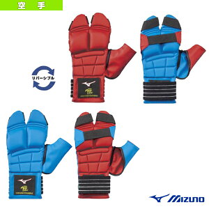 【空手サポーターケア商品 ミズノ】 リバーシブル拳サポーター 両手1組 ノンコンタクト・寸止め用 小学生用 23JHA86527