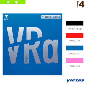 【卓球ラバー ヴィクタス】 VENTUS Regular a／ヴェンタス レギュラー アルファ（200090）