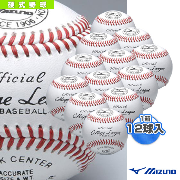 野球 ボール 無料サンプルOK ミズノ カレッジリーグ高校試合球 1BJBH10300 1箱12球入 硬式用 特別セール品