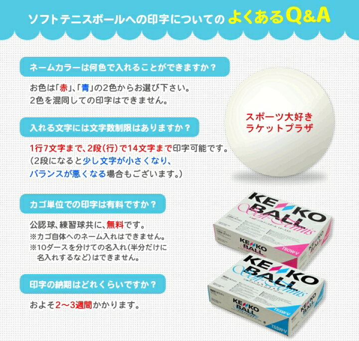 楽天市場】ソフトテニスボール ケンコー 【ネーム入れ】ケンコー ケンコーソフトテニスボール公認球ホワイトカゴ入10ダースネーム入