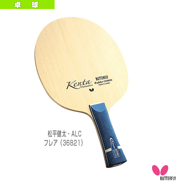 楽天市場】【卓球 ラケット バタフライ】 松平健太ALC／フレア（36821 