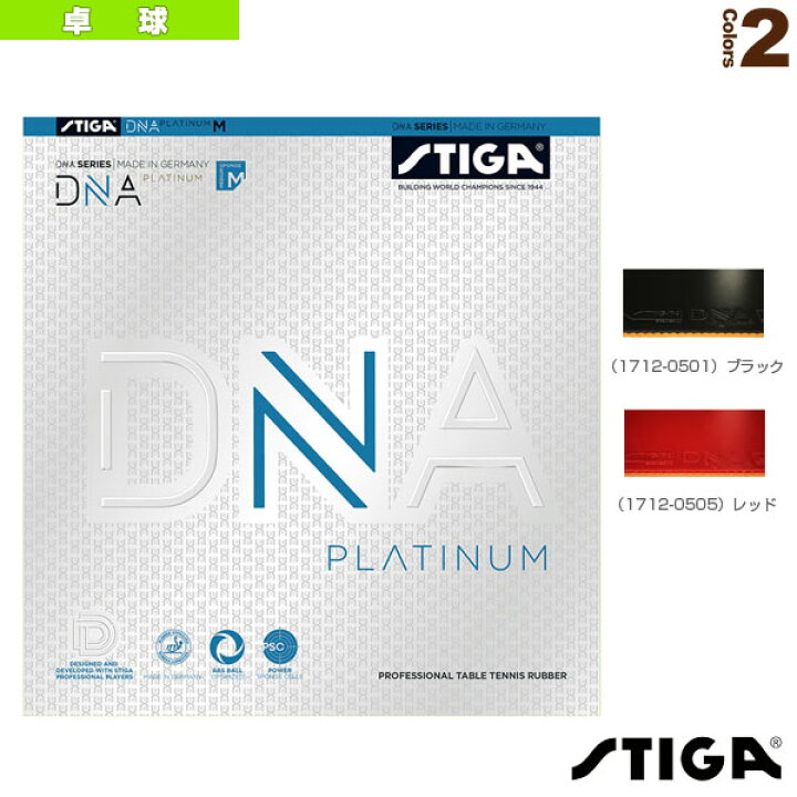 楽天市場】卓球ラバー スティガ DNA プラチナ M DNA PLATINUM M 1712 