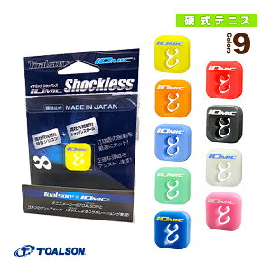 【テニスアクセサリ・小物 トアルソン】 イオミックショックレス/IOMIC Shockless/振動止め(1ENO125) 硬式テニス
