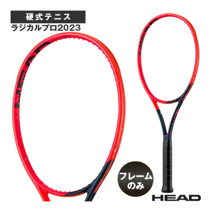 楽天市場】テニスラケット ヘッド ラジカルプロ2023／RADICAL PRO 2023 