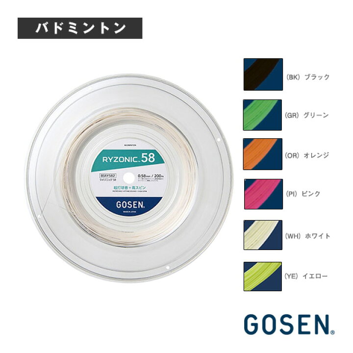 楽天市場】バドミントンストリング（ロール他） ゴーセン ライゾニック 