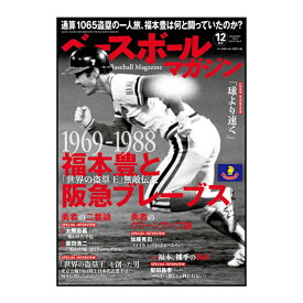 【野球 書籍・DVD ベースボールマガジン】 ベースボールマガジン 2023年12月号（BBM0712312）