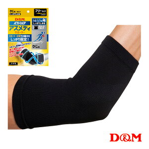 オールスポーツサポーターケア商品 D&M アスメディ しっかりしめる スリーブタイプサポーター N 肘用 左右兼用 1個入 109677