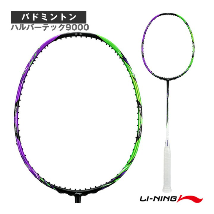 楽天市場】【バドミントンラケット リーニン】 ハルバーテック9000 