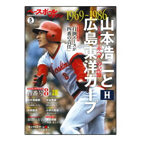 【野球書籍・DVD ベースボールマガジン】 ベースボールマガジン 2024年5月号／別冊新緑号（BBM0712453）