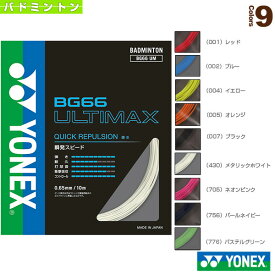 【バドミントンストリング（単張） ヨネックス】 BG66アルティマックス／BG66 ULTIMAX（BG66UM）