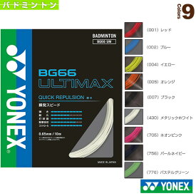 【バドミントン ストリング（単張） ヨネックス】 BG66アルティマックス／BG66 ULTIMAX（BG66UM）