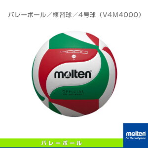 【バレーボール ボール モルテン】 バレーボール4000／練習球／4号球（V4M4000）