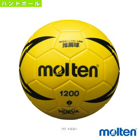 【ハンドボール ボール モルテン】 ヌエバX1200／新教材ハンドボール／屋内専用／2号球（H2X1200-Y）