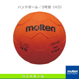 【ハンドボール ボール モルテン】 ハンドボール／3号球（H3）